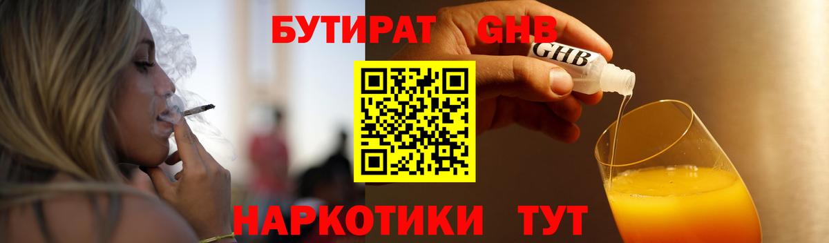 Бутират Butirat Киреевск