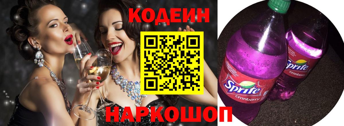 Киреевск  Codein Purple Drank  Вход с VPN 